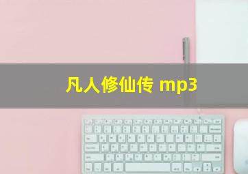 凡人修仙传 mp3